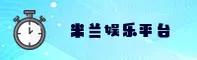 米兰娱乐(MILAN)官方网站 - 值得信赖的娱乐品牌